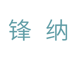 锋纳 第11类家用电器商标图样