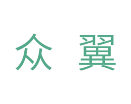 众翼 第11类家用电器商标图样