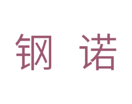 钢诺 第11类家用电器商标图样