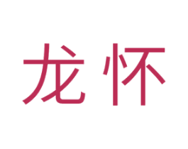 龙怀 第11类家用电器商标图样