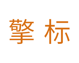 擎标 第11类家用电器商标图样