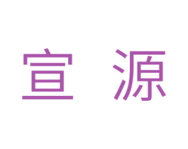 宣源 第11类家用电器商标图样