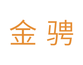 金骋 第11类家用电器商标图样