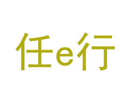任E行 第6类五金金属商标图样