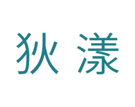 狄漾 第5类医药商标图样