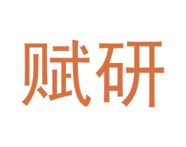 赋研 第5类医药商标图样