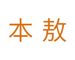 本敖 第3类化妆品商标图样