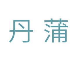 丹蒲 第3类化妆品商标图样