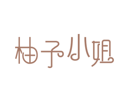 柚子小姐 第30类小食配料商标图样