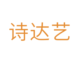 诗达艺 第16类办公工具商标图样