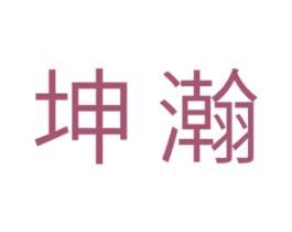 坤瀚 第6类五金金属商标图样