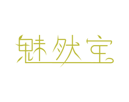 魅然宝 第3类化妆品商标图样