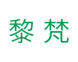黎梵 第3类化妆品商标图样