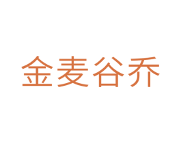 金麦谷乔 第31类水果花木商标图样