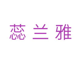 蕊兰雅 第24类布料床单商标图样