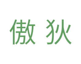傲狄 第11类家用电器商标图样