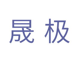 晟极 第5类医药商标图样
