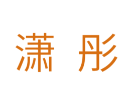 潇彤 第3类化妆品商标图样