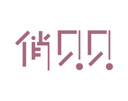 俏贝贝 第3类化妆品商标图样