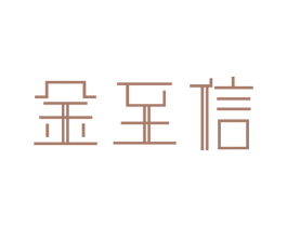 金至信 第21类厨房洁具商标图样