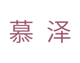 慕泽 第5类医药商标图样