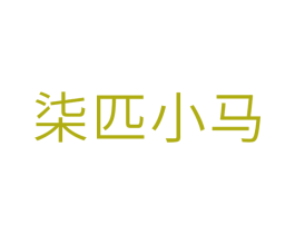 柒匹小马 第41类教育娱乐商标图样