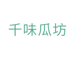 千味瓜坊 第30类小食配料商标图样