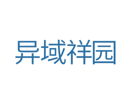 异域祥园 第29类食品商标图样