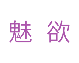 魅欲 第10类医疗器械商标图样