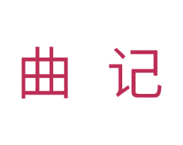 曲记 第10类医疗器械商标图样