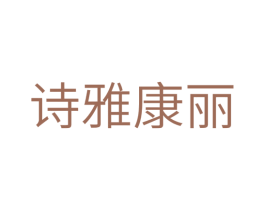 诗雅康丽 第3类化妆品商标图样