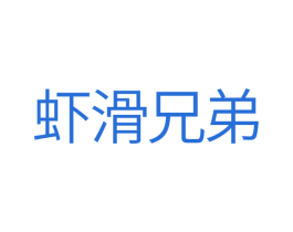 虾滑兄弟 第35类广告贸易商标图样