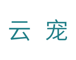 云宠 第30类小食配料商标图样