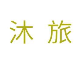 沐旅 第18类皮革箱包商标图样