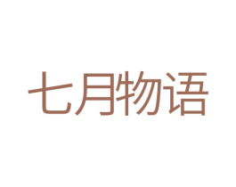七月物语 第5类医药商标图样