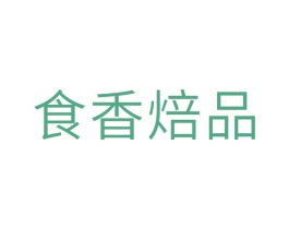 食香焙品 第30类小食配料商标图样