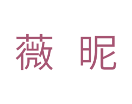 薇昵 第25类服装鞋帽商标图样