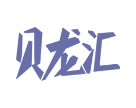 贝龙汇 第11类家用电器商标图样