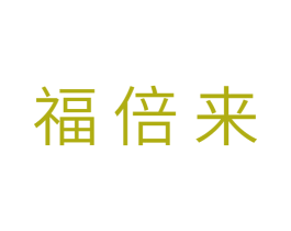 福倍来 第11类家用电器商标图样