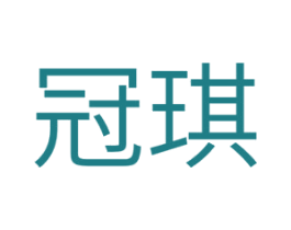 冠琪 第5类医药商标图样