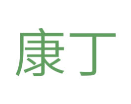 康丁 第5类医药商标图样