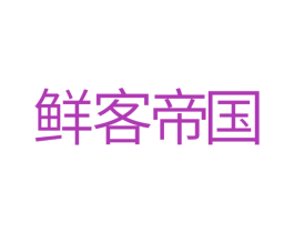 鲜客帝国 第35类广告贸易商标图样