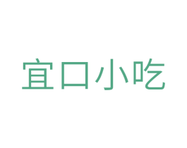 宜口小吃 第30类小食配料商标图样
