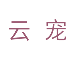 云宠 第29类食品商标图样