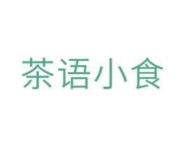 茶语小食 第29类食品商标图样