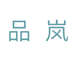 品岚 第21类厨房洁具商标图样
