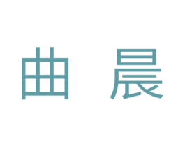 曲晨 第20类家具商标图样