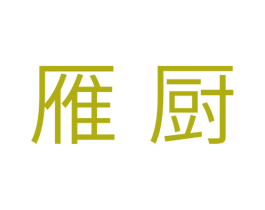 雁厨 第11类家用电器商标图样