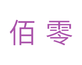 佰零 第11类家用电器商标图样