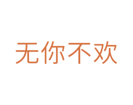 无你不欢 第10类医疗器械商标图样